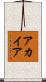 アカイア Scroll