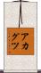 アカグツ Scroll