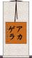 アカゲラ Scroll