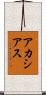 アカシアス Scroll