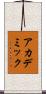 アカデミック Scroll