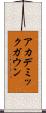 アカデミック・ガウン Scroll