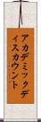 アカデミック・ディスカウント Scroll