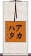 アカハタ Scroll