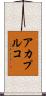 アカプルコ Scroll