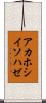 アカホシイソハゼ Scroll