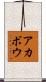 アカボウ Scroll