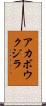 アカボウクジラ Scroll