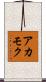 アカモク Scroll