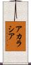 アカラシア Scroll