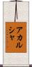 Akarsha Scroll