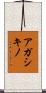 アガシキノ Scroll