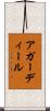 アガーディール Scroll