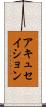 アキュセイション Scroll