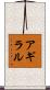 アギラル Scroll