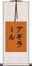 アギラール Scroll