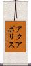アクアポリス Scroll