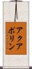 アクアポリン Scroll