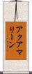 アクアマリーン Scroll
