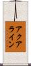 アクアライン Scroll
