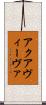 アクアヴィーヴァ Scroll