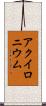 アクイロニウム Scroll