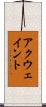 アクウェイント Scroll