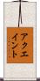 アクエイント Scroll