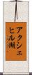 アクシェヒル湖 Scroll