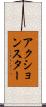アクション・スター Scroll