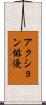 アクション俳優 Scroll