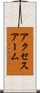 アクセス・アーム Scroll