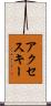アクセス・キー Scroll