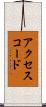 アクセスコード Scroll