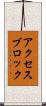 アクセスブロック Scroll