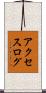 アクセスログ Scroll