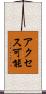 アクセス可能 Scroll
