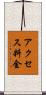 アクセス料金 Scroll