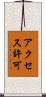 アクセス許可 Scroll