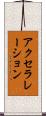 アクセラレーション Scroll