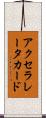 アクセラレータカード Scroll