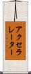 アクセラレーター Scroll