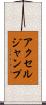 アクセル・ジャンプ Scroll