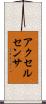 アクセル・センサ Scroll