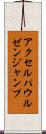 アクセル・パウルゼン・ジャンプ Scroll