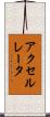 アクセルレータ Scroll