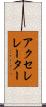 アクセレレーター Scroll