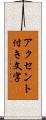アクセント付き文字 Scroll