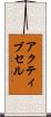 アクティブセル Scroll
