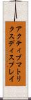 アクティブ・マトリクス・ディスプレイ Scroll